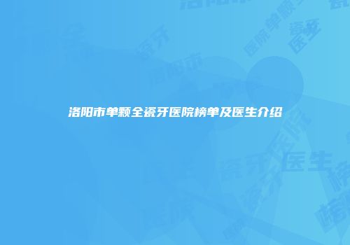 洛阳市单颗全瓷牙医院榜单及医生介绍