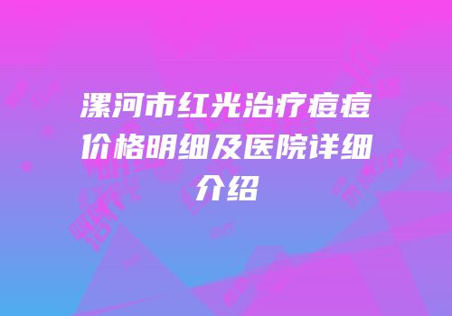 漯河市红光治疗痘痘价格明细及医院详细介绍