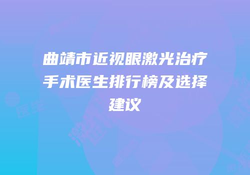 曲靖市近视眼激光治疗手术医生排行榜及选择建议