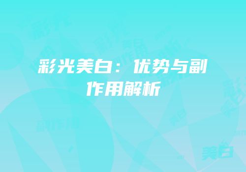 彩光美白：优势与副作用解析