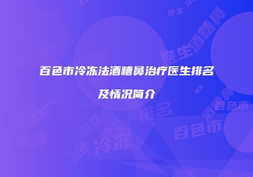 百色市冷冻法酒糟鼻治疗医生排名及情况简介