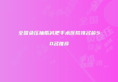 全国负压抽脂减肥手术医院排名前50名推荐