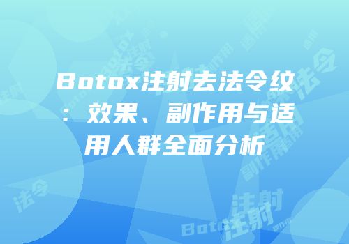 Botox注射去法令纹：效果、副作用与适用人群全面分析