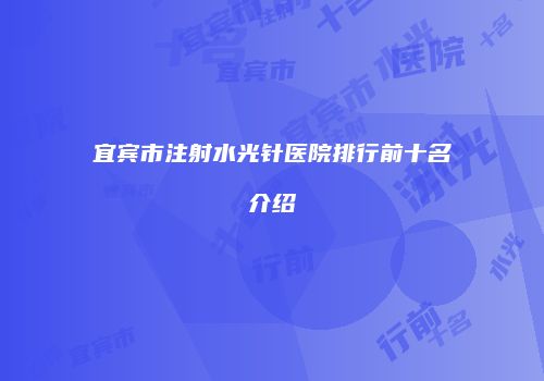 宜宾市注射水光针医院排行前十名介绍