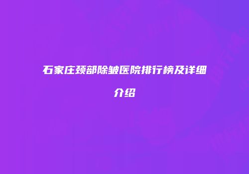 石家庄颈部除皱医院排行榜及详细介绍