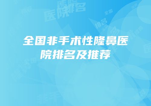 全国非手术性隆鼻医院排名及推荐
