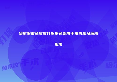 哈尔滨市鱼尾纹打保妥适整形手术价格及医院指南