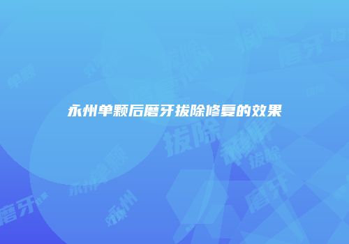 永州单颗后磨牙拔除修复的效果