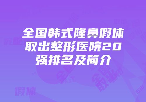 全国韩式隆鼻假体取出整形医院20强排名及简介