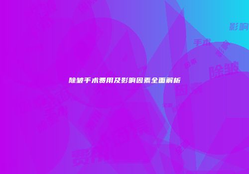 除皱手术费用及影响因素全面解析
