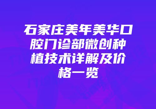 石家庄美年美华口腔门诊部微创种植技术详解及价格一览