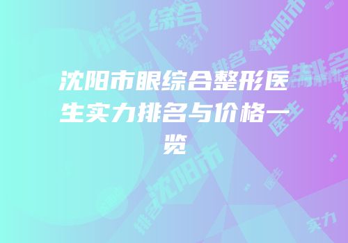 沈阳市眼综合整形医生实力排名与价格一览