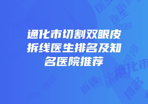通化市切割双眼皮拆线医生排名及知名医院推荐
