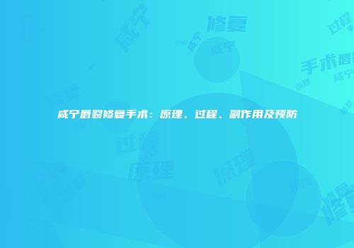 咸宁唇裂修复手术：原理、过程、副作用及预防
