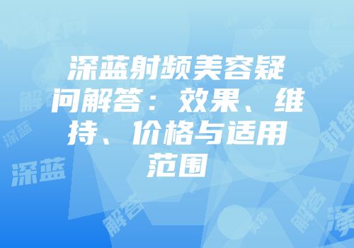 深蓝射频美容疑问解答：效果、维持、价格与适用范围