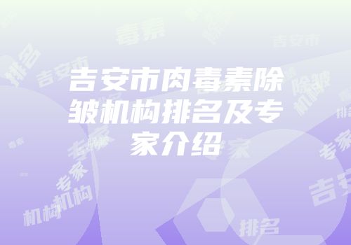 吉安市肉毒素除皱机构排名及专家介绍