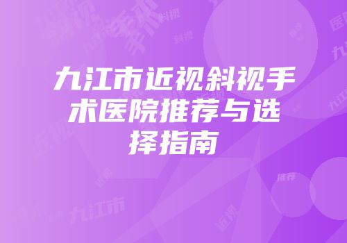 九江市近视斜视手术医院推荐与选择指南