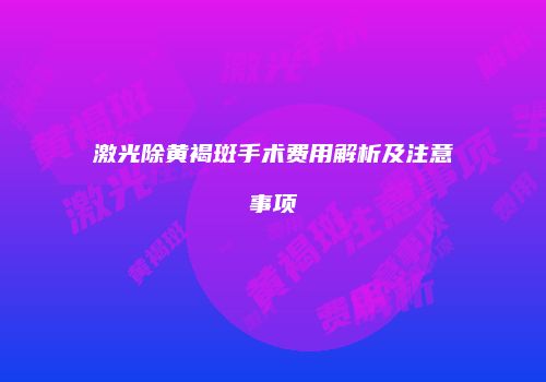 激光除黄褐斑手术费用解析及注意事项