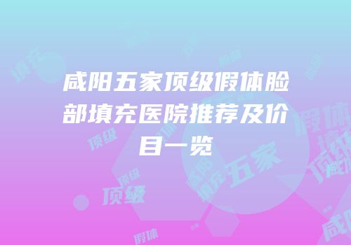 咸阳五家顶级假体脸部填充医院推荐及价目一览
