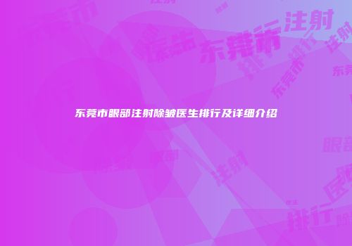 东莞市眼部注射除皱医生排行及详细介绍