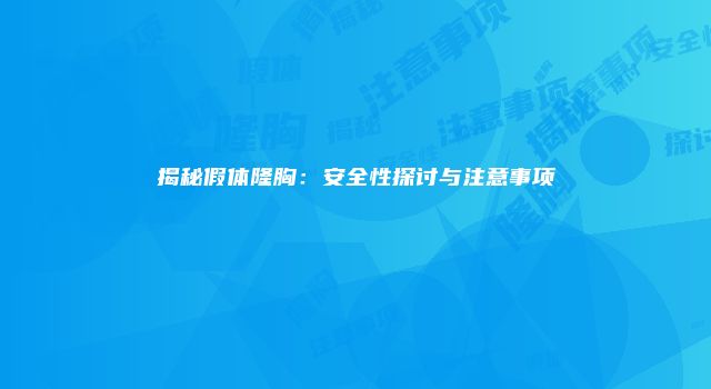 揭秘假体隆胸：安全性探讨与注意事项
