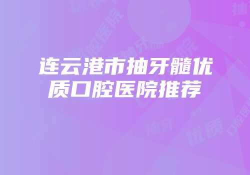 连云港市抽牙髓优质口腔医院推荐