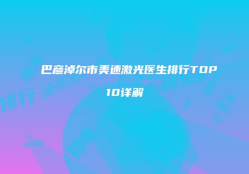 巴彦淖尔市美速激光医生排行TOP10详解