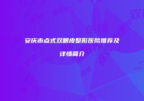 安庆市点式双眼皮整形医院推荐及详情简介