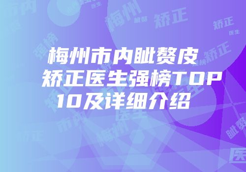 梅州市内眦赘皮矫正医生强榜TOP10及详细介绍
