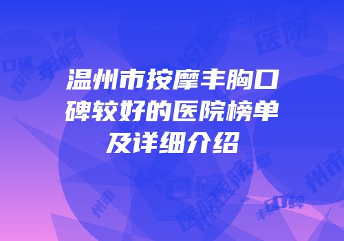 温州市按摩丰胸口碑较好的医院榜单及详细介绍