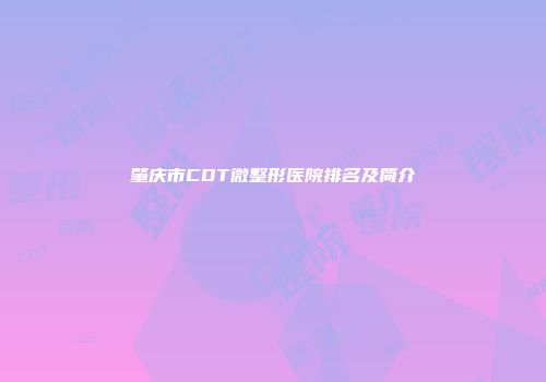 肇庆市CDT微整形医院排名及简介