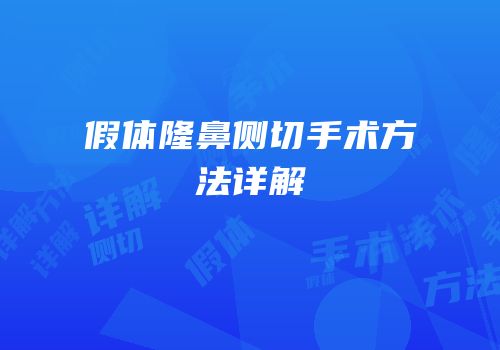 假体隆鼻侧切手术方法详解