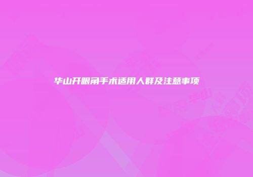华山开眼角手术适用人群及注意事项