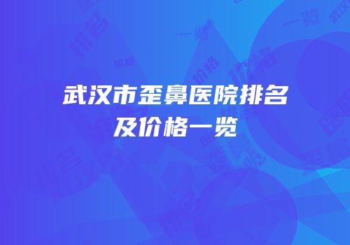 武汉市歪鼻医院排名及价格一览