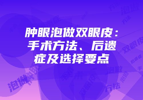肿眼泡做双眼皮：手术方法、后遗症及选择要点