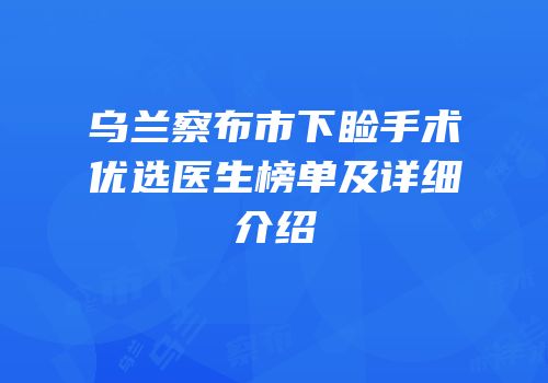 乌兰察布市下睑手术优选医生榜单及详细介绍