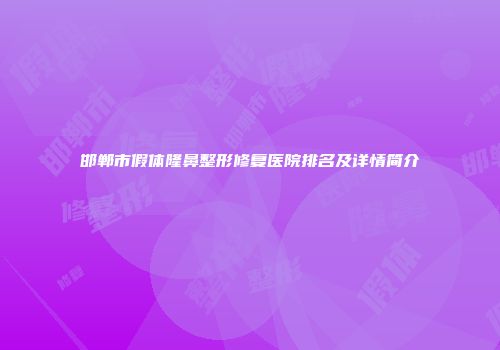 邯郸市假体隆鼻整形修复医院排名及详情简介