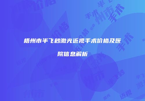 梧州市半飞秒激光近视手术价格及医院信息解析