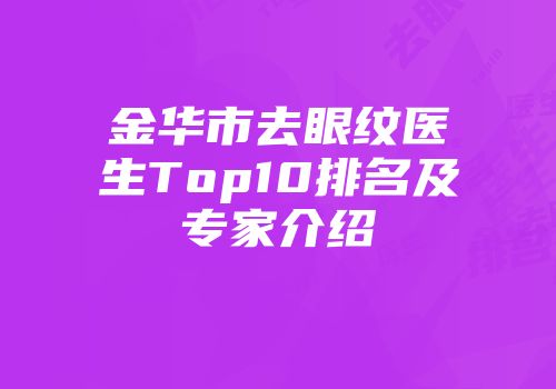 金华市去眼纹医生Top10排名及专家介绍