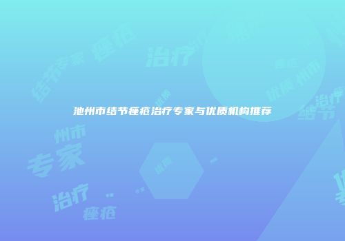 池州市结节痤疮治疗专家与优质机构推荐