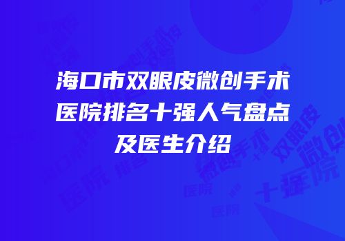 海口市双眼皮微创手术医院排名十强人气盘点及医生介绍
