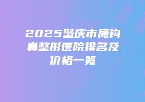 2025肇庆市鹰钩鼻整形医院排名及价格一览