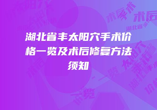 湖北省丰太阳穴手术价格一览及术后修复方法须知