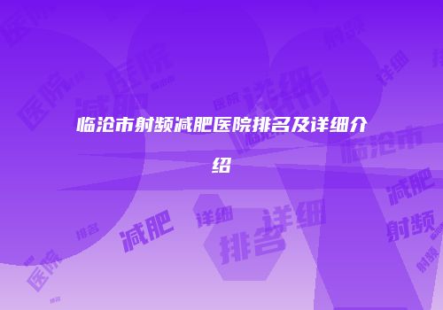 临沧市射频减肥医院排名及详细介绍