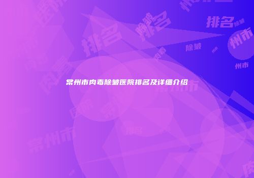 常州市肉毒除皱医院排名及详细介绍