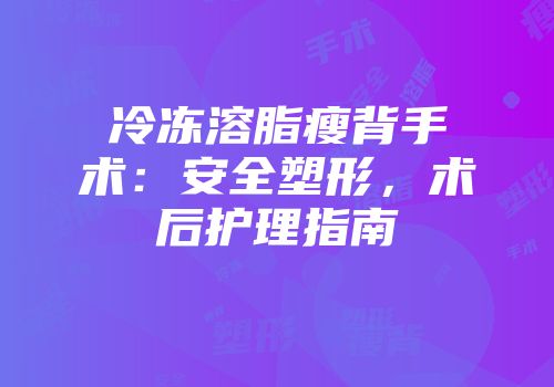冷冻溶脂瘦背手术：安全塑形，术后护理指南