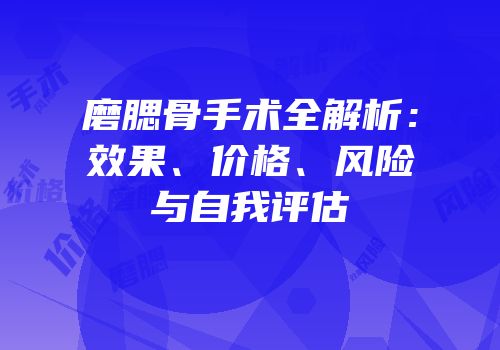 磨腮骨手术全解析：效果、价格、风险与自我评估