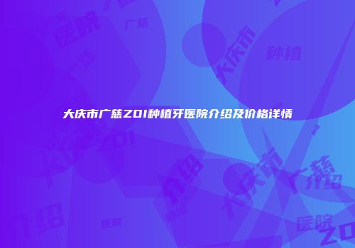 大庆市广慈ZDI种植牙医院介绍及价格详情