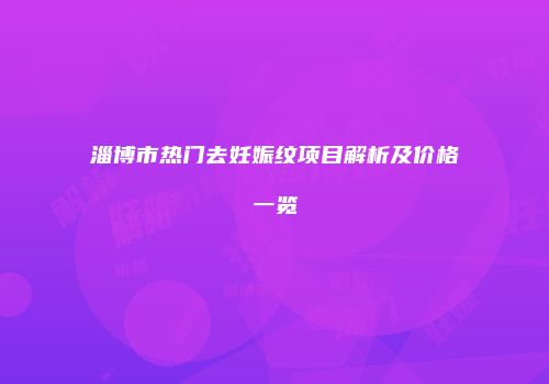 淄博市热门去妊娠纹项目解析及价格一览