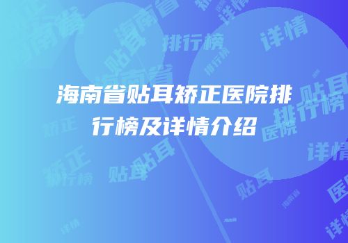 海南省贴耳矫正医院排行榜及详情介绍